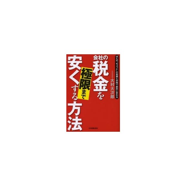 会社の税金を極限まで安くする方法 ほんの ちょっと の知識と手間で劇的に変わる