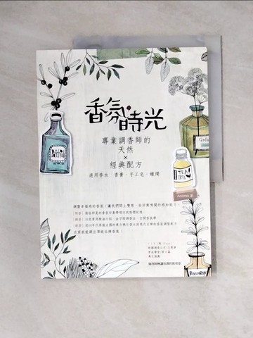 【書寶二手書T5／收藏_TVP】香氛，時光：專業調香師的天然× 經典配方_Aroma