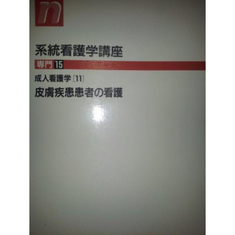 系統看護学講座 専門 15 成人看護学11 15 皮膚疾患患者の