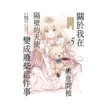 關於我在無意間被隔壁的天使變成廢柴這件事(5)
