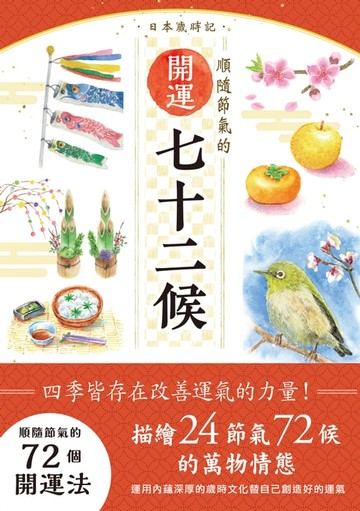 【電子書】日本歲時記：順隨節氣的開運七十二候