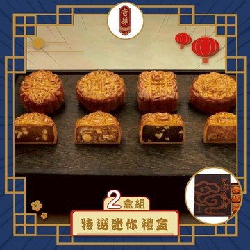預購-【奇華】特選迷你禮盒 2入組(12小廣/盒 錦盒 附提袋)(2025/9/25~10/01出貨)2025中秋