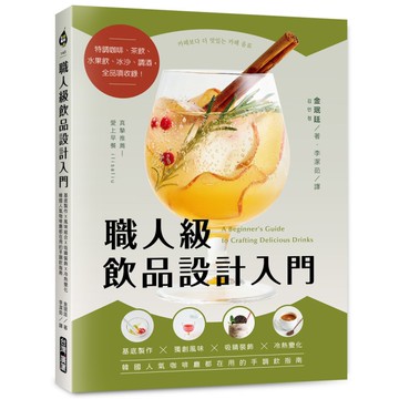 職人級飲品設計入門：基底製作×獨創風味×吸睛裝飾×冷熱變化，韓國人氣咖啡廳都在用