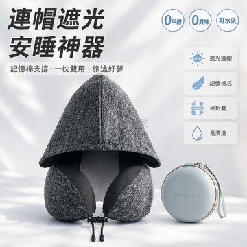 台灣出貨✨ 連帽遮光U型枕 強化支撐護頸枕 透氣網眼內襯 捲曲收納圓筒盒 長途車睡枕 飛機午休枕 辦公室小憩枕
