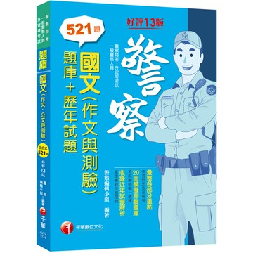 國文(作文、公文與測驗)題庫+歷年試題(13版)(警察特考/一般警察/警察升官等