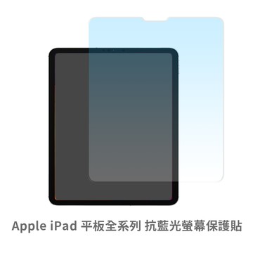 ipad pro air 10 9 8 7 6 5 4 10.2吋 11吋 13吋 抗藍光螢幕保護貼