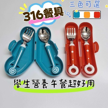 (現貨，附發票)316餐具組 湯匙 + 叉子 圓角設計 不割傷 校園用餐 外出用餐 E元堂