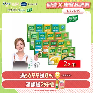 康寶 濃湯系列2入/件_34.6g-56.3g(中式濃湯/西式奶油/14款口味任選)