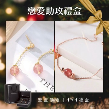 【桃花加持】[水晶]戀愛人際大提升草莓晶1+1耳環手鍊二入禮盒組