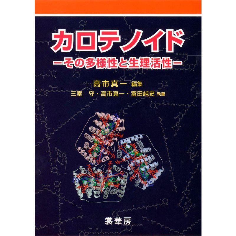 カロテノイド?その多様性と生理活性