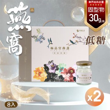 (二盒組）炘宸生技-低糖極品官燕盞 燕窩禮盒- (60ml, 即飲燕窩 8瓶/盒，二盒共16瓶)