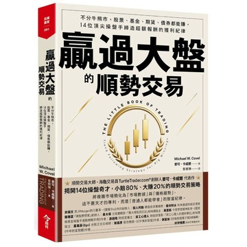 贏過大盤的順勢交易：不分牛熊市，股票、基金、期貨、債券都能賺，14位頂尖操盤手締造超額報酬的獲利紀律／麥可．卡威爾『魔法