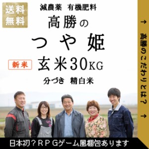 新米 数量限定 減農薬 有機肥料 使用 お米 高勝の つや姫 宮城県桃生町産 30ｋｇ 令和５年産 選べる精米方法 玄米 3分