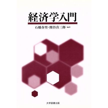 経済学入門／石橋春男,関谷喜三郎