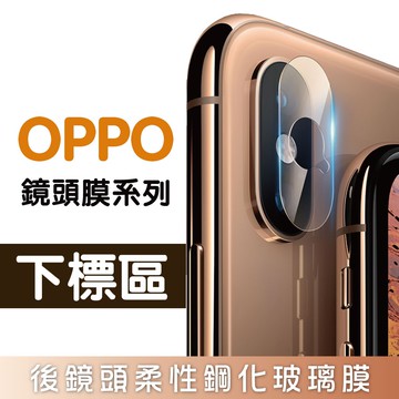 【OPPO】 鏡頭保護系列  R17 R17 Pro R15 R15 Pro 後鏡頭鋼化保護貼【全館299免運】