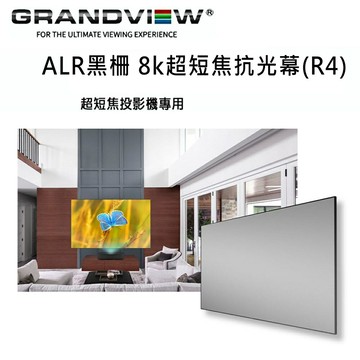 【澄名影音展場】加拿大 Grandview ALR黑柵 8K超短焦抗光幕 PE-G100(16:9)DY3(R4) 固定畫框抗光幕100吋