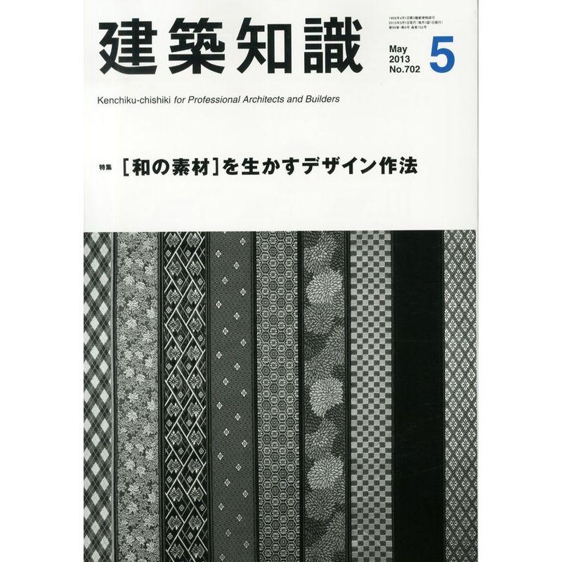 建築知識2013年5月号