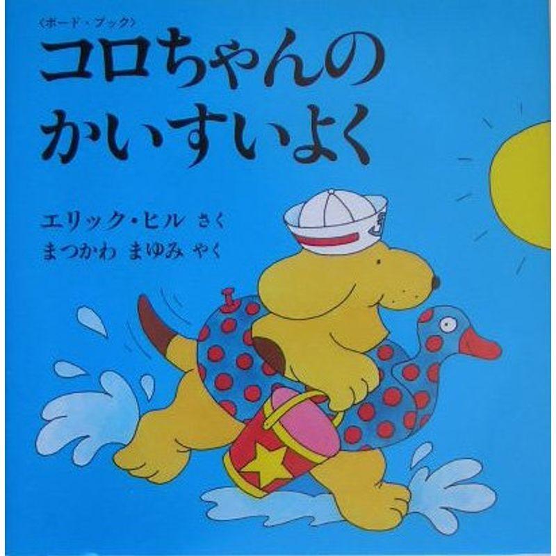 コロちゃんのかいすいよく?ボード・ブック (児童図書館・絵本の部屋?しかけ絵本の本棚)