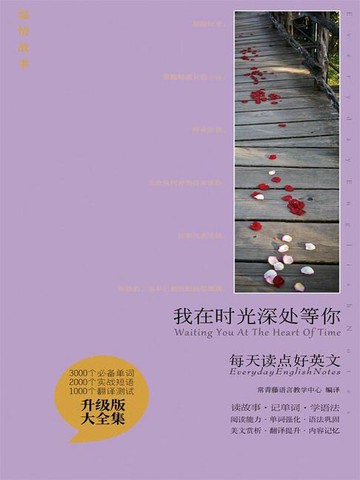 【電子書】我在时光深处等你