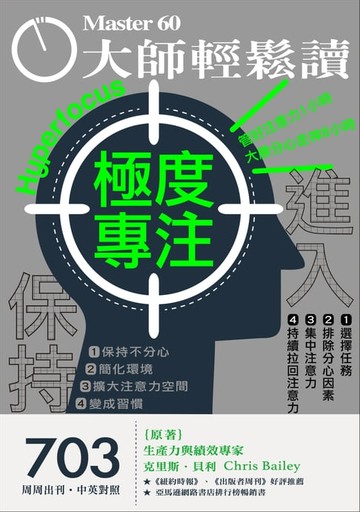【電子書】大師輕鬆讀 NO.703 極度專注