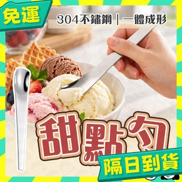 台灣+隔日配🇹🇼304不鏽鋼 餐具 甜點 西餐甜品勺 甜點勺 蛋糕勺 水果勺 燕窩勺 雪糕勺 咖啡勺