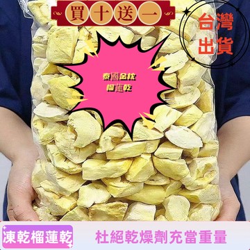 超好吃100g包裝 新鮮原果肉現切  無糖 榴蓮乾 水果乾 果乾 零食 榴蓮凍乾sugar fr