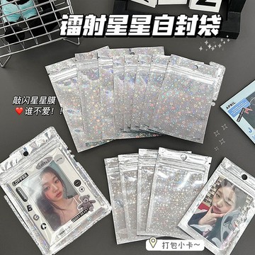 台灣現貨🔥 Ins風自封袋 夾鏈袋 密封袋 鐳射星星自封袋 小卡卡套袋 咕盤吧唧收納袋 出卡包裝袋 打包材料 糖果包裝