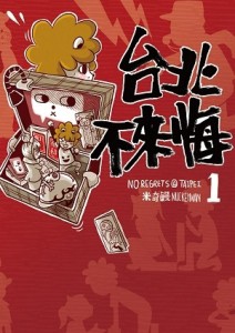 台北不來悔（第一集）[二手書_良好]