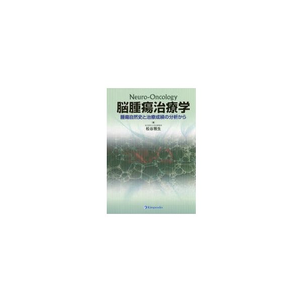 脳腫瘍治療学 腫瘍自然史と治療成績の分析から