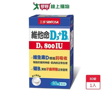 三多維他命D3 800IU+B膜衣錠80錠【愛買】