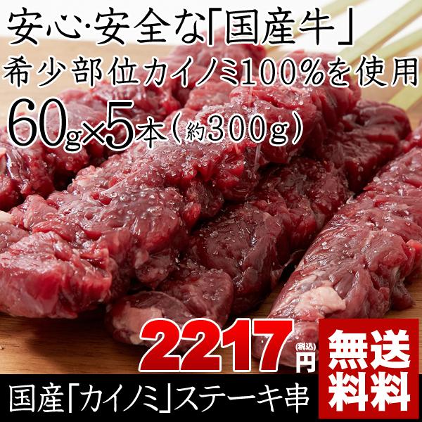 牛肉 肉 焼肉 カイノミ ステーキ串 約60g×15本 約900g  国産牛 カイノミ100％ 赤身肉 送料無料