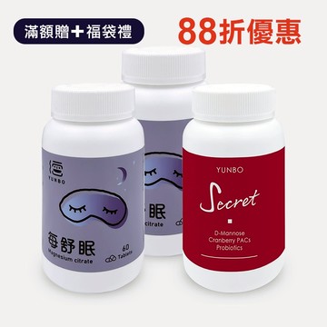 【YUNBO 澐上】雙倍好眠舒密組(每舒眠錠2入 舒密派對1入)
