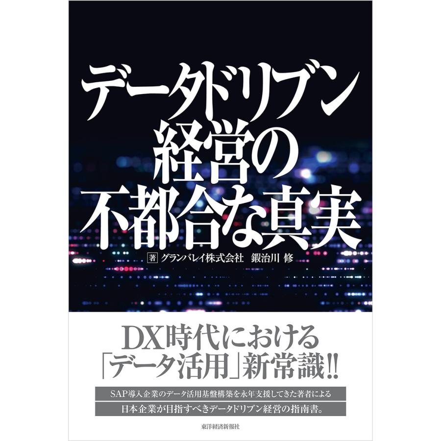 データドリブン経営の不都合な真実 グランバレイ株式会社 鍜治川修