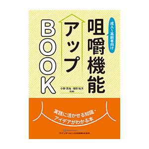 成人〜高齢者向け　咀嚼機能アップBOOK 実践に活かせる知識・アイデアがわかる本