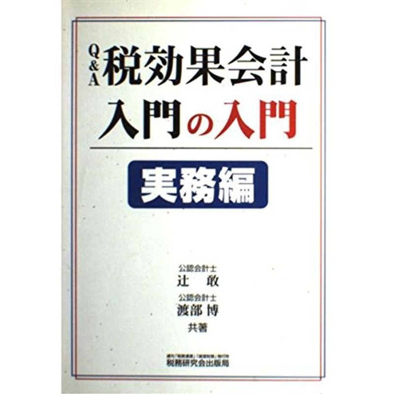 QA 税効果会計入門の入門 実務編