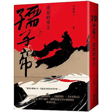 孺子帝：卷二 流放的帝王