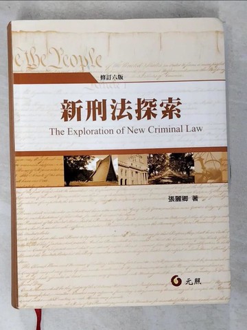 【書寶二手書T2／法律_QGY】新刑法探索(六版)_張麗卿