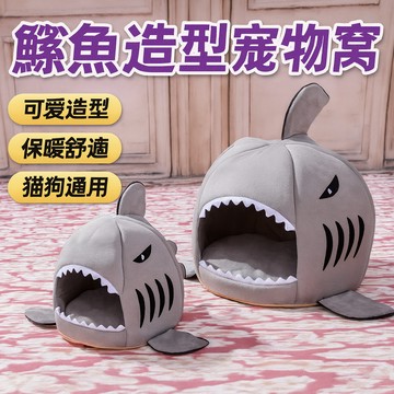 【台灣出貨】鯊魚造型寵物窩｜狗狗貓咪通用睡窩｜可愛造型寵物用品｜舒適保暖寵物床｜萌系鯊魚貓窩狗窩