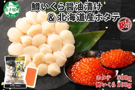 1871. 訳あり ホタテ 500g 鱒いくら醤油漬け 100g 訳アリ ほたて 帆立 貝柱 鱒いくら いくら イクラ 醤油漬け マス 海鮮 海鮮丼 セット 送料無料 北海道 弟子屈町 12000円