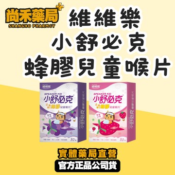 維維樂 小舒必克 蜂膠 兒童喉片 喉糖 30顆 葡萄口味/草莓口味 (無糖 無人工色素 無防腐劑)