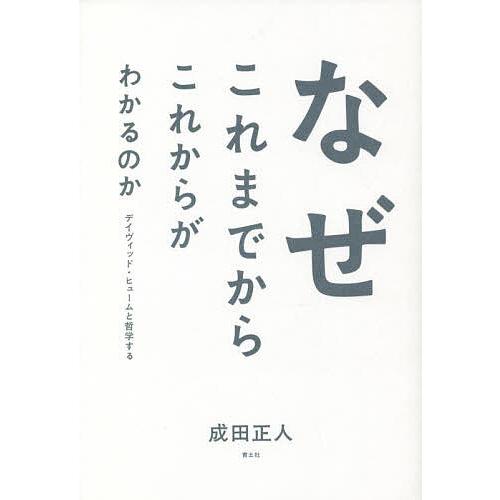 なぜこれまでからこれからがわかるのか デイヴィッド・ヒュームと哲学する