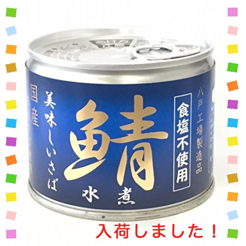 伊藤食品　缶詰　 美味しい鯖 さば 水煮　 青 *食塩不使用*　12個