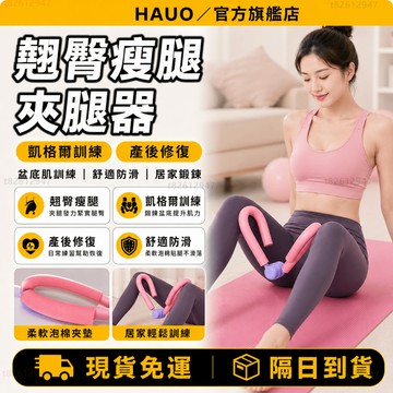 HAUO🏆瘦腿美腿 盆底肌訓練器🏆美腿器 瘦腿夾腿器 瘦大腿 瘦手臂 產後修復 美臀神器 瑜伽塑形 多功能美腿夾 美臀夾