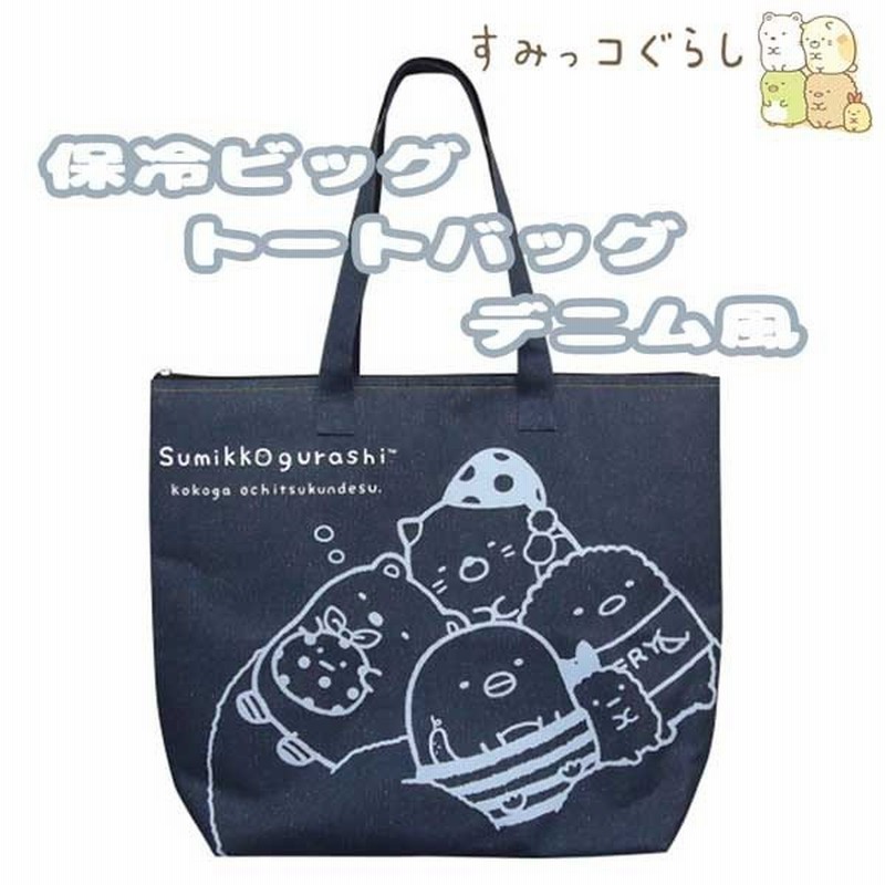 畑山商事 San X 保冷ビックトートバッグ デニム風 すみっコぐらし サンエックス キャラクター ショルダー Bag ハンド ギフト プレゼント 通販 Lineポイント最大0 5 Get Lineショッピング