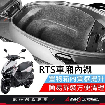 【正鴻機車行】RTS車廂內襯 車廂內襯 RTS專屬車廂內襯 保護車箱 內置物墊 RTS