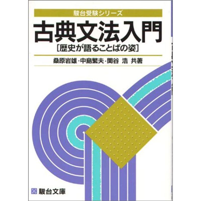 大学受験必修古典文法入門 (駿台受験シリーズ)