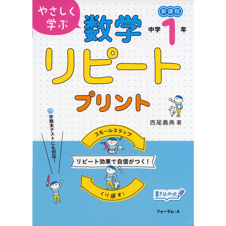 やさしく学ぶ数学リピートプリント 新課程 中学1年