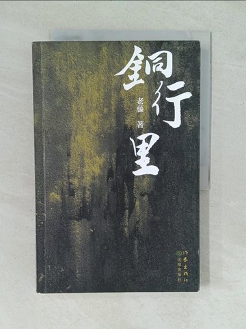 【書寶二手書T1／一般小說_YVZ】銅行里_簡體_老藤
