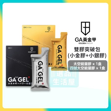 [台灣正品現貨](10倍蝦幣) GA黃金甲 雙膠突破包 MAX能量膠 + 四號太空能量膠 量果凍 能量果膠 能量棒 三鐵