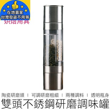 (3款) 不銹鋼研磨調味罐 陶瓷磨頭 磨胡椒器 研磨器 研磨罐 調味罐 胡椒罐 廚具 烘焙 在地賣家